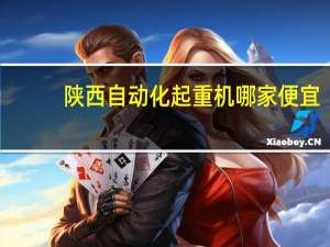 陕西自动化起重机哪家便宜