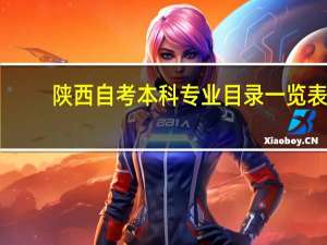 陕西自考本科专业目录一览表