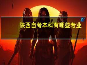 陕西自考本科有哪些专业