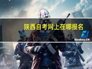 陕西自考网上在哪报名