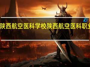 陕西航空医科学校 陕西航空医科职业学校