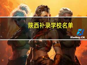 陕西补录学校名单