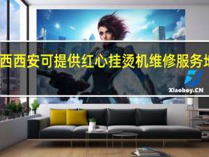 陕西西安可提供红心挂烫机维修服务地址在哪