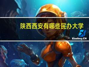 陕西西安有哪些民办大学