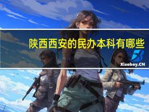 陕西西安的民办本科有哪些
