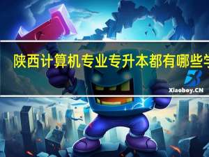 陕西计算机专业专升本都有哪些学校
