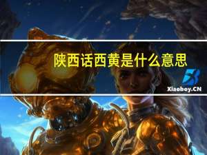 陕西话西黄是什么意思