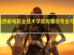 陕西邮电职业技术学院有哪些专业可供选择