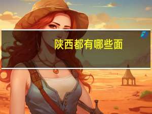 陕西都有哪些面