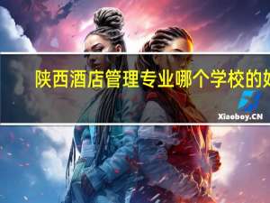 陕西酒店管理专业哪个学校的好