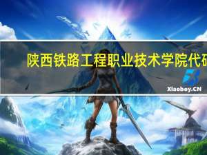 陕西铁路工程职业技术学院代码