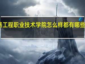 陕西铁路工程职业技术学院怎么样 都有哪些好点的专业呢