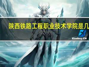 陕西铁路工程职业技术学院是几专