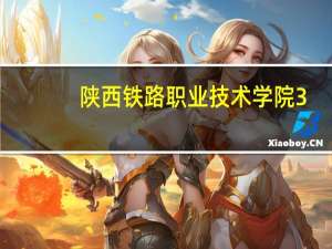 陕西铁路职业技术学院3+2招生条件（陕西铁路职业技术学院）