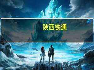 陕西铁通（关于陕西铁通的介绍）