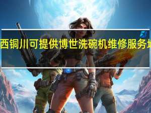 陕西铜川可提供博世洗碗机维修服务地址在哪