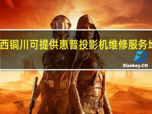 陕西铜川可提供惠普投影机维修服务地址在哪