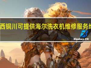 陕西铜川可提供海尔洗衣机维修服务地址在哪