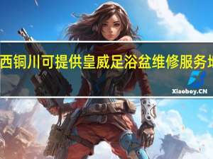 陕西铜川可提供皇威足浴盆维修服务地址在哪