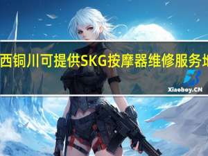 陕西铜川可提供SKG按摩器维修服务地址在哪