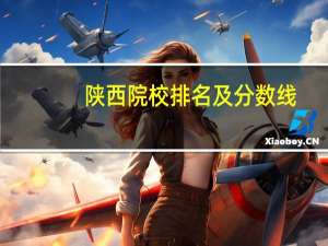 陕西院校排名及分数线