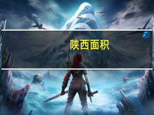 陕西面积