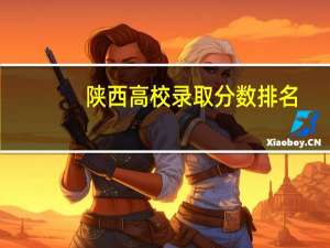 陕西高校录取分数排名