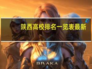 陕西高校排名一览表最新