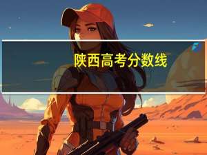 陕西高考分数线