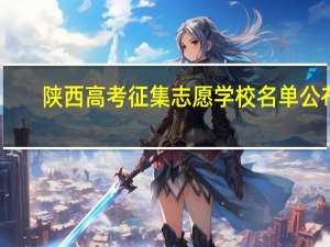 陕西高考征集志愿学校名单公布
