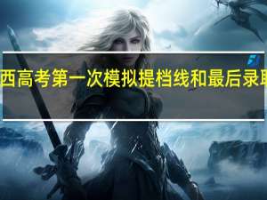陕西高考第一次模拟提档线和最后录取线差距