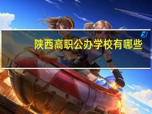陕西高职公办学校有哪些