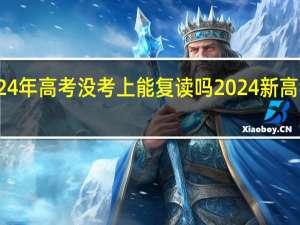 陕西2024年高考没考上能复读吗 2024新高考可以复读吗