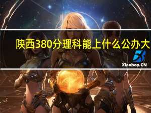 陕西380分理科能上什么公办大学