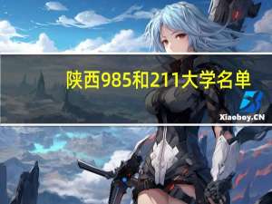 陕西985和211大学名单