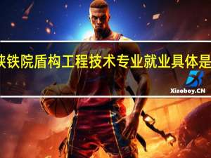 陕铁院盾构工程技术专业就业具体是干什么