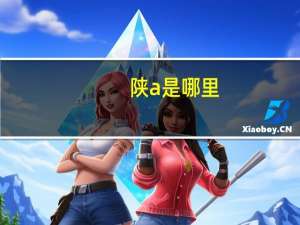 陕a是哪里