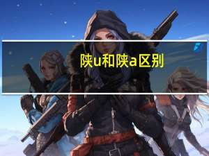 陕u和陕a区别（陕u）