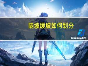 陡坡缓坡如何划分