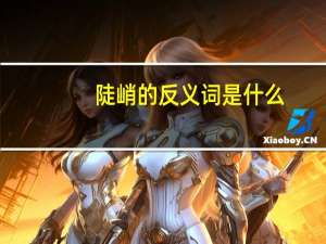 陡峭的反义词是什么（陡峭的反义词是什么）