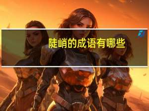 陡峭的成语有哪些