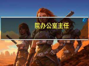 院办公室主任