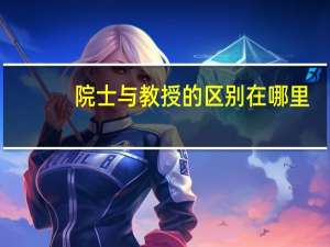 院士与教授的区别在哪里