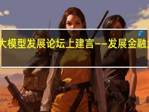 院士专家在金融大模型发展论坛上建言——发展金融大模型需注重安全可信