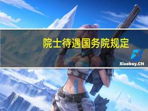 院士待遇国务院规定（院士待遇）