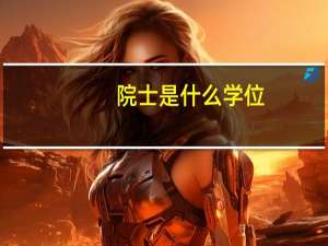 院士是什么学位