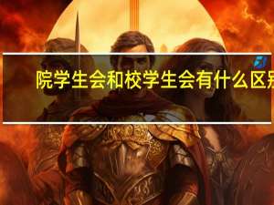 院学生会和校学生会有什么区别
