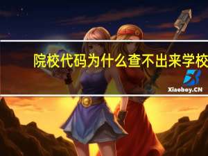 院校代码为什么查不出来学校