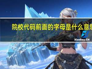 院校代码前面的字母是什么意思