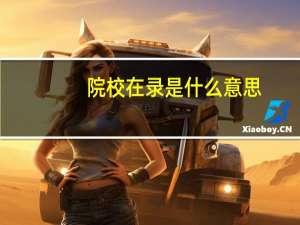 院校在录是什么意思